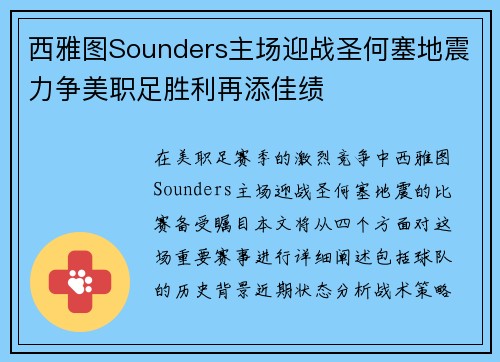 西雅图Sounders主场迎战圣何塞地震力争美职足胜利再添佳绩