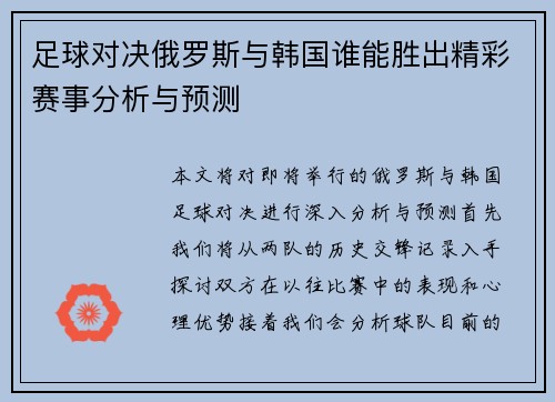 足球对决俄罗斯与韩国谁能胜出精彩赛事分析与预测