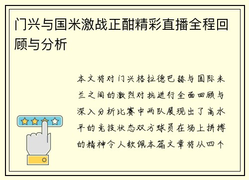 门兴与国米激战正酣精彩直播全程回顾与分析