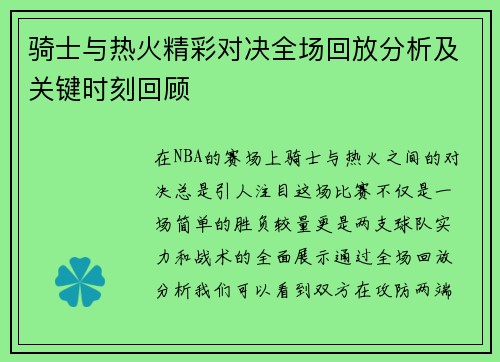 骑士与热火精彩对决全场回放分析及关键时刻回顾
