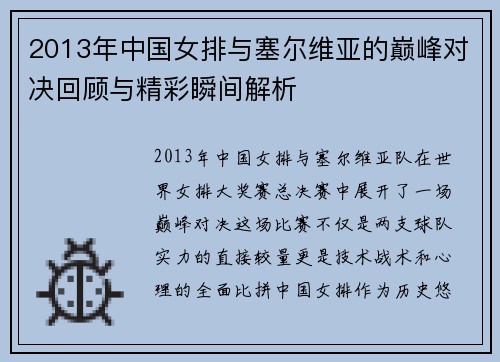 2013年中国女排与塞尔维亚的巅峰对决回顾与精彩瞬间解析
