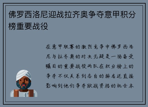 佛罗西洛尼迎战拉齐奥争夺意甲积分榜重要战役
