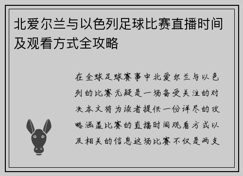 北爱尔兰与以色列足球比赛直播时间及观看方式全攻略