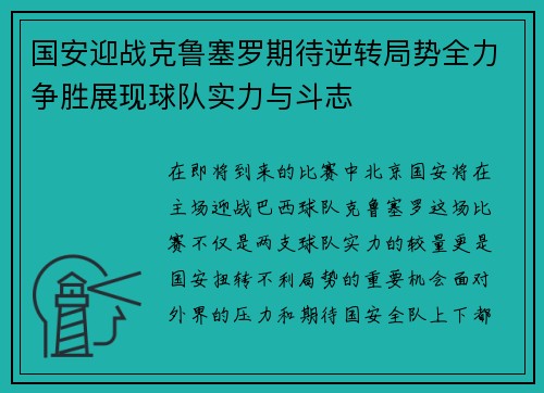 国安迎战克鲁塞罗期待逆转局势全力争胜展现球队实力与斗志
