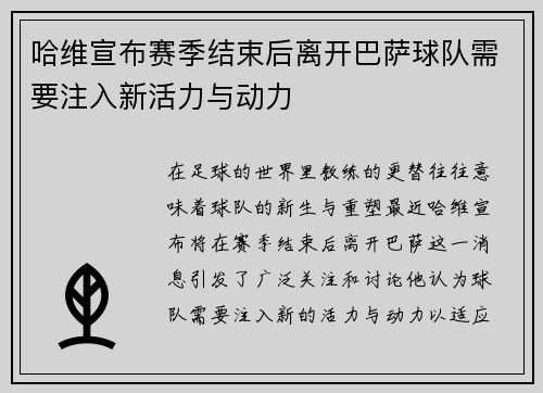 哈维宣布赛季结束后离开巴萨球队需要注入新活力与动力