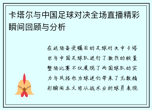 卡塔尔与中国足球对决全场直播精彩瞬间回顾与分析
