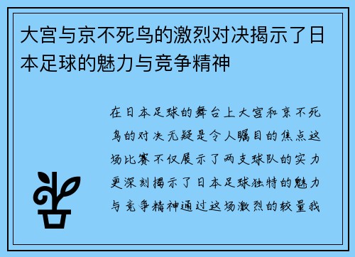 大宫与京不死鸟的激烈对决揭示了日本足球的魅力与竞争精神