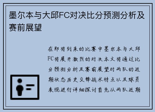 墨尔本与大邱FC对决比分预测分析及赛前展望