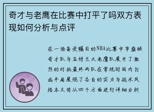 奇才与老鹰在比赛中打平了吗双方表现如何分析与点评