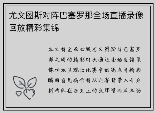 尤文图斯对阵巴塞罗那全场直播录像回放精彩集锦