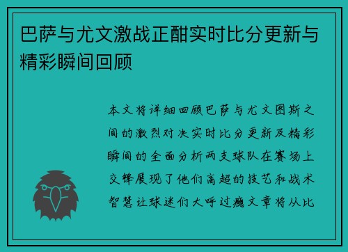 巴萨与尤文激战正酣实时比分更新与精彩瞬间回顾