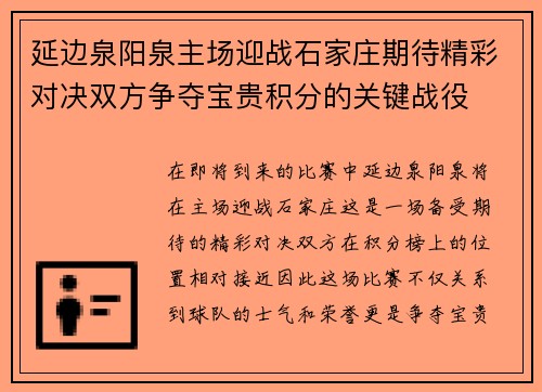 延边泉阳泉主场迎战石家庄期待精彩对决双方争夺宝贵积分的关键战役