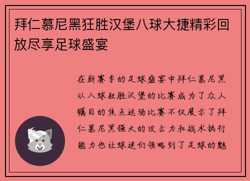 拜仁慕尼黑狂胜汉堡八球大捷精彩回放尽享足球盛宴