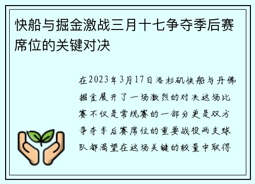 快船与掘金激战三月十七争夺季后赛席位的关键对决