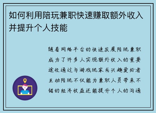 如何利用陪玩兼职快速赚取额外收入并提升个人技能