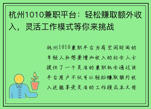 杭州1010兼职平台：轻松赚取额外收入，灵活工作模式等你来挑战