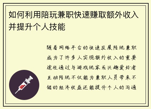 如何利用陪玩兼职快速赚取额外收入并提升个人技能