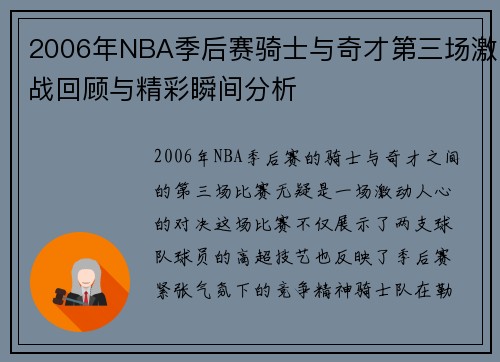 2006年NBA季后赛骑士与奇才第三场激战回顾与精彩瞬间分析