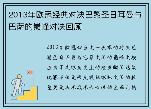 2013年欧冠经典对决巴黎圣日耳曼与巴萨的巅峰对决回顾