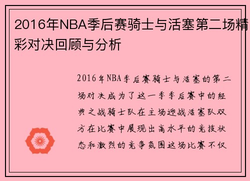 2016年NBA季后赛骑士与活塞第二场精彩对决回顾与分析