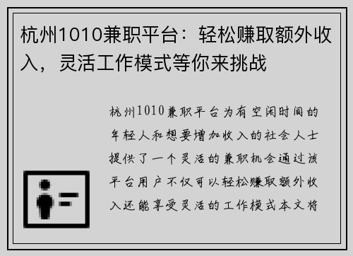 杭州1010兼职平台：轻松赚取额外收入，灵活工作模式等你来挑战