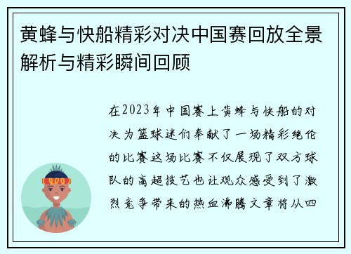 黄蜂与快船精彩对决中国赛回放全景解析与精彩瞬间回顾