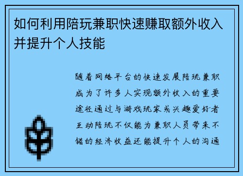 如何利用陪玩兼职快速赚取额外收入并提升个人技能