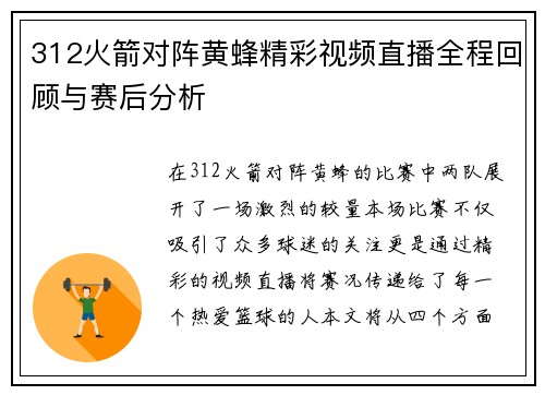 312火箭对阵黄蜂精彩视频直播全程回顾与赛后分析