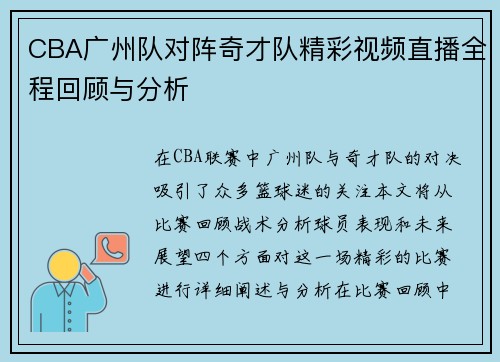 CBA广州队对阵奇才队精彩视频直播全程回顾与分析