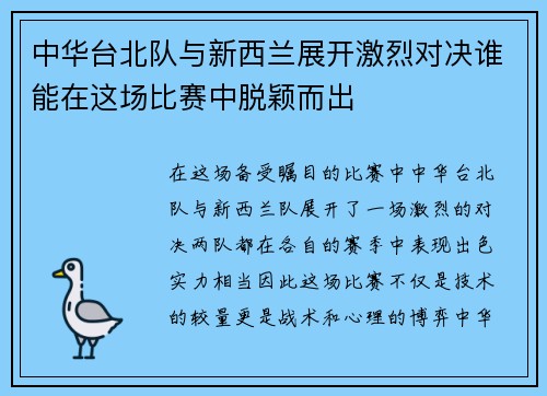 中华台北队与新西兰展开激烈对决谁能在这场比赛中脱颖而出