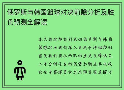 俄罗斯与韩国篮球对决前瞻分析及胜负预测全解读