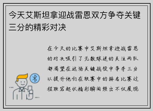 今天艾斯坦拿迎战雷恩双方争夺关键三分的精彩对决
