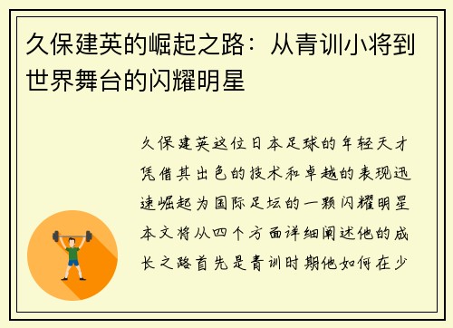 久保建英的崛起之路：从青训小将到世界舞台的闪耀明星