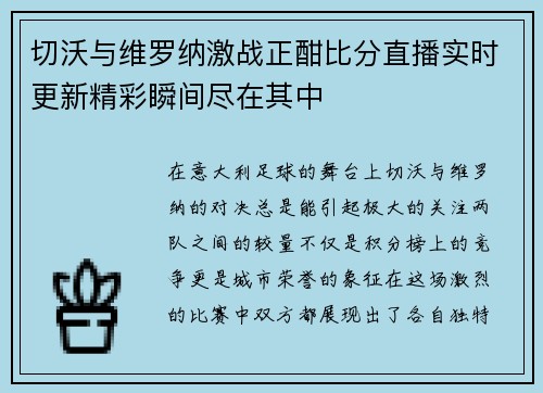 切沃与维罗纳激战正酣比分直播实时更新精彩瞬间尽在其中