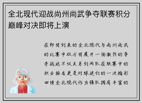 全北现代迎战尚州尚武争夺联赛积分巅峰对决即将上演