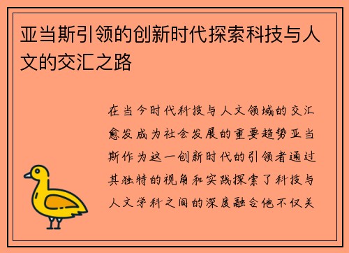 亚当斯引领的创新时代探索科技与人文的交汇之路
