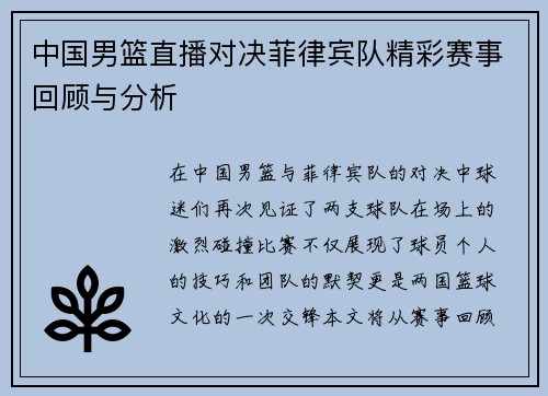 中国男篮直播对决菲律宾队精彩赛事回顾与分析