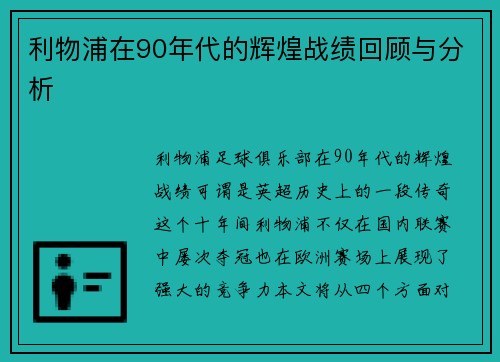 利物浦在90年代的辉煌战绩回顾与分析