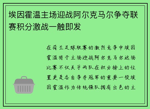 埃因霍温主场迎战阿尔克马尔争夺联赛积分激战一触即发