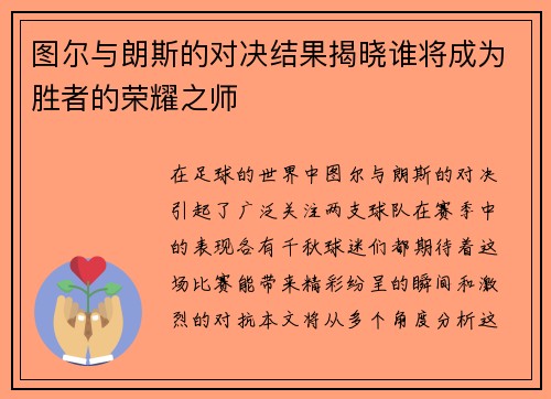 图尔与朗斯的对决结果揭晓谁将成为胜者的荣耀之师