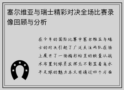 塞尔维亚与瑞士精彩对决全场比赛录像回顾与分析