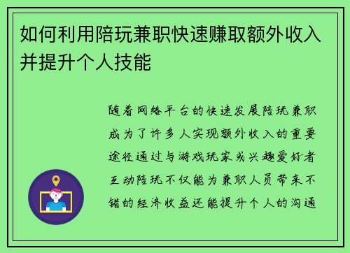 如何利用陪玩兼职快速赚取额外收入并提升个人技能