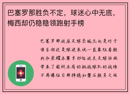 巴塞罗那胜负不定，球迷心中无底，梅西却仍稳稳领跑射手榜