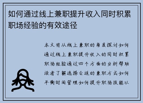 如何通过线上兼职提升收入同时积累职场经验的有效途径
