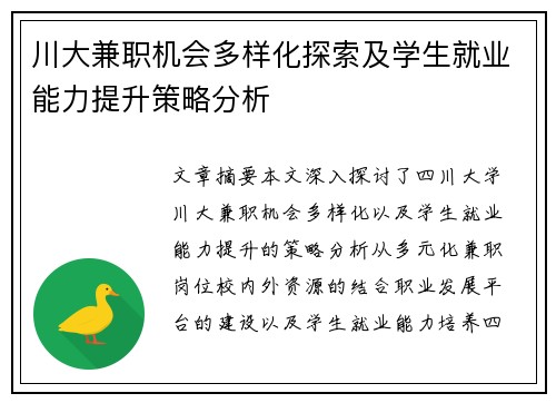川大兼职机会多样化探索及学生就业能力提升策略分析