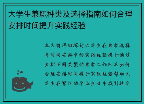 大学生兼职种类及选择指南如何合理安排时间提升实践经验