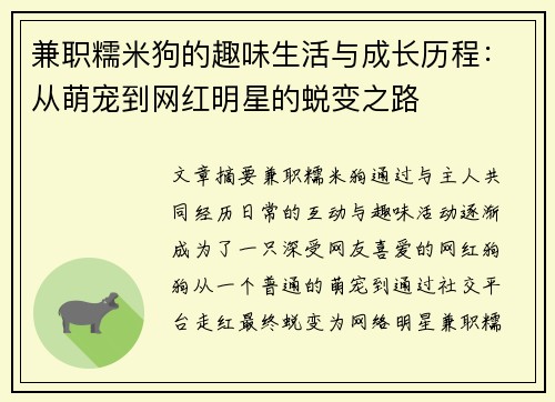 兼职糯米狗的趣味生活与成长历程：从萌宠到网红明星的蜕变之路