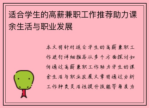 适合学生的高薪兼职工作推荐助力课余生活与职业发展