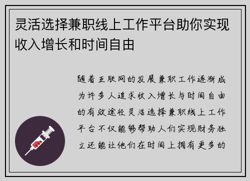 灵活选择兼职线上工作平台助你实现收入增长和时间自由