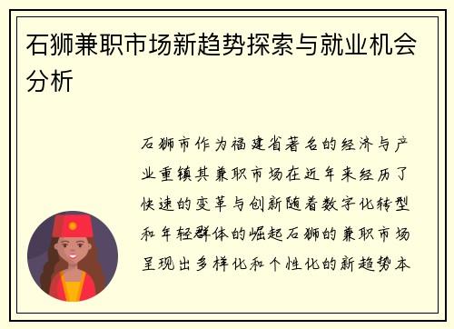 石狮兼职市场新趋势探索与就业机会分析